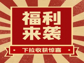 掃碼領(lǐng)紅包??贏(yíng)豪禮、享折扣活動(dòng)火熱進(jìn)行中......