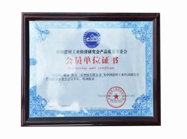 中國建材工業(yè)經(jīng)濟研究會產(chǎn)品質量專委會會員單位